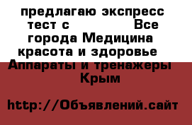 предлагаю экспресс-тест с VIP-Rofes - Все города Медицина, красота и здоровье » Аппараты и тренажеры   . Крым